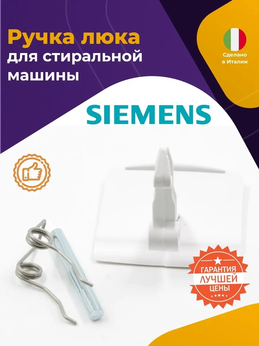 Рукоятка люка для стиральной машины Siemens 069637