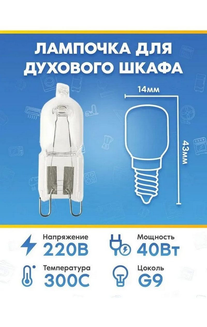 Лампа освещения (40Вт, 220В, G9) для духового шкафа BOSCH (БОШ)
