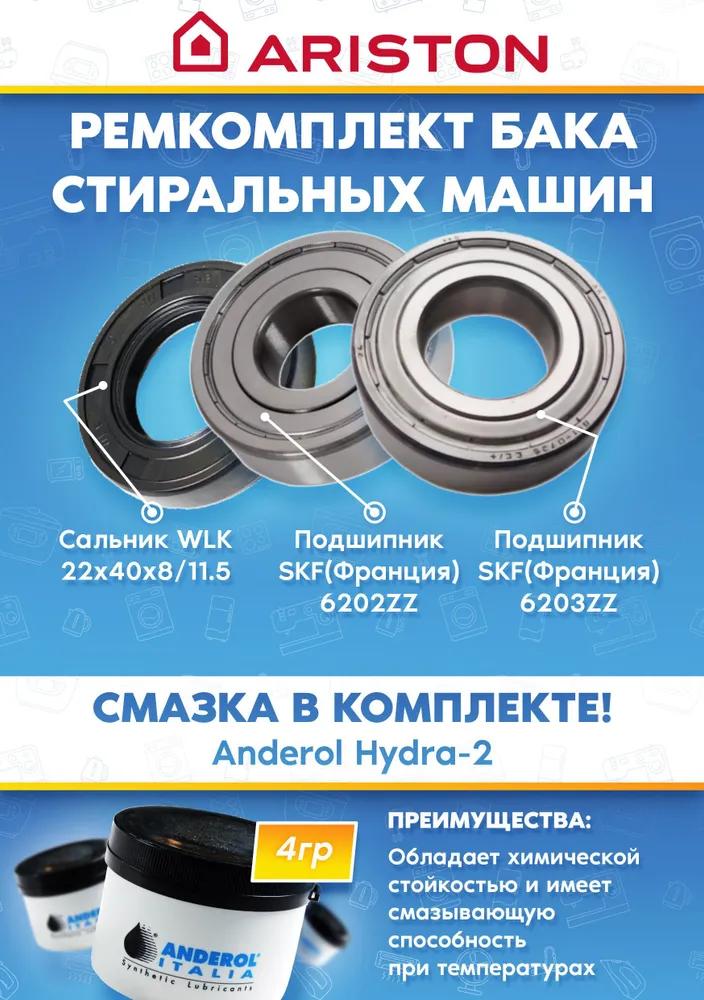 Ремкомплект для бака стиральных машин ARISTON INDESIT 090554 C00090554 (подшипники 202, 203, сальник 22x40x8/11.5, смазка)