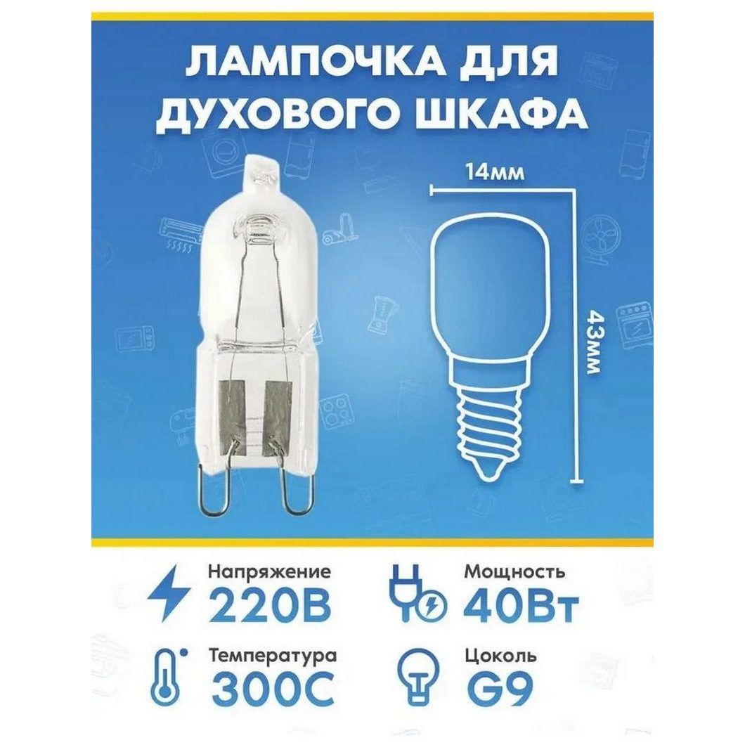 Галогеновая лампа (40Вт, 220В, G9) для духового шкафа NORD (НОРД)