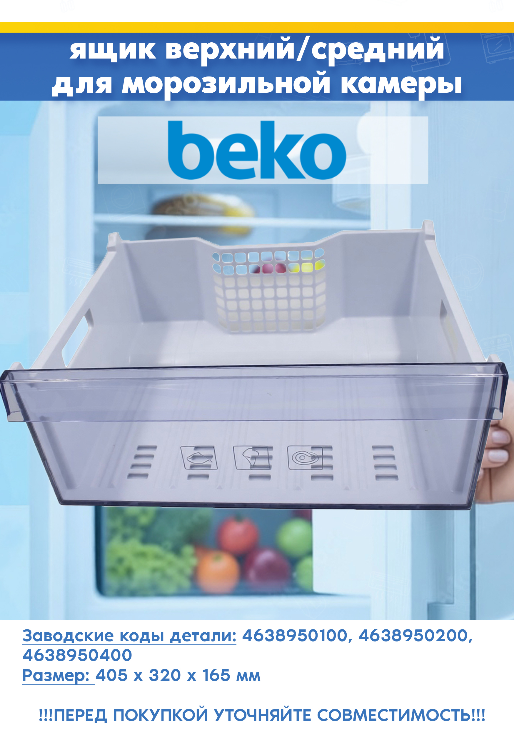 Ящик верхний/средний для морозильной камеры Beko 4638950200, 4638950100 (размер: 405 х 320 х 165 мм, 463894 R1, снят с гарантийной техники)