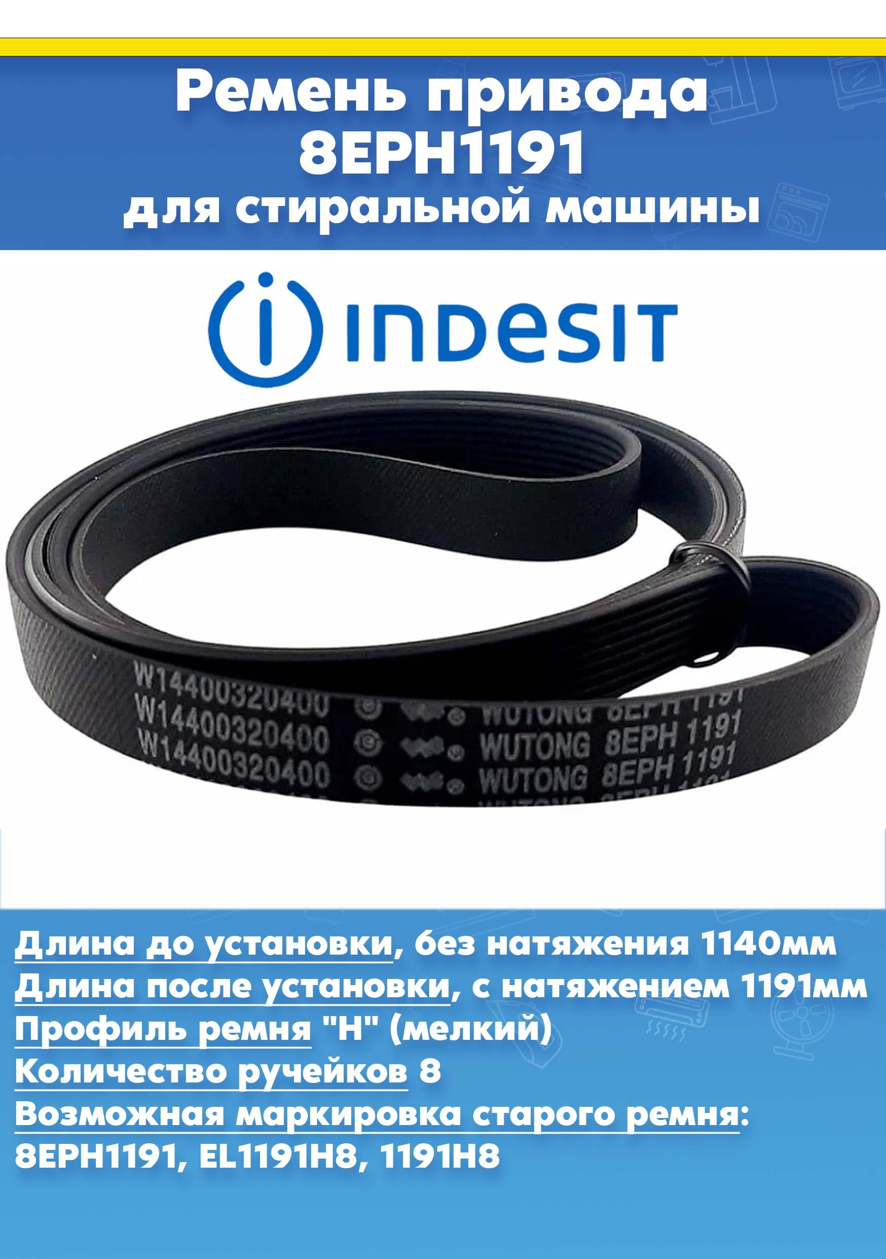 Ремень с эластичным кордом 8EPH1191 для стиральной машины Indesit (Индезит) C00305069, W14400320400, 488000305069