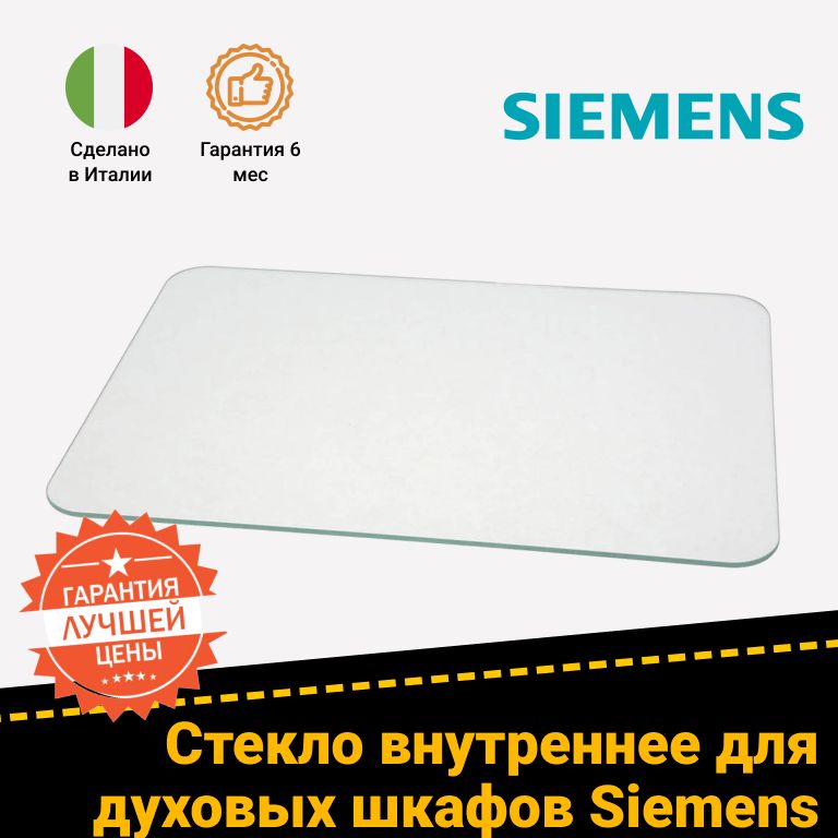 Стекло внутреннее для духовки Siemens (Сименс) 680636 HC854540G/04, HE60AB520/01
