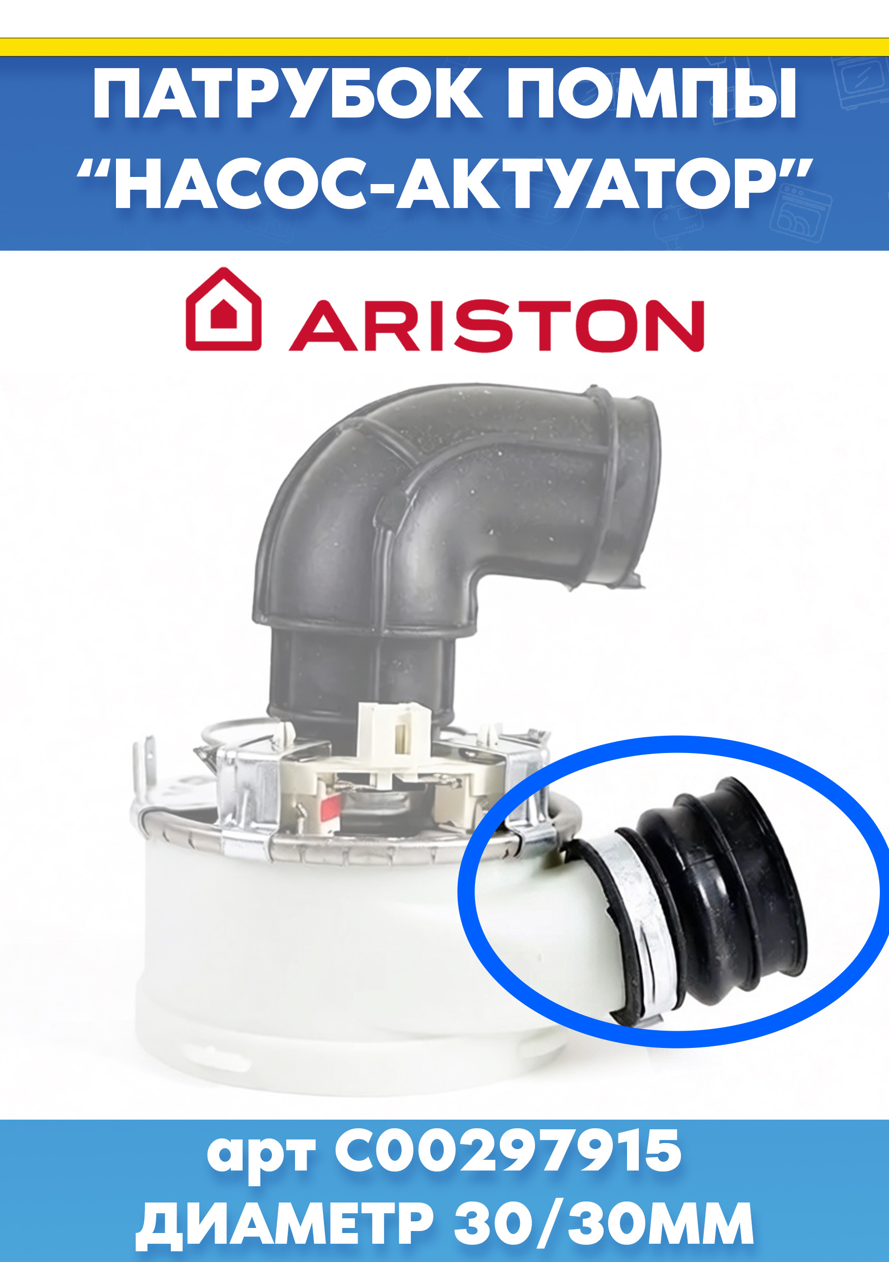 Патрубок для посудомоечной машины ARISTON (АРИСТОН) 297915