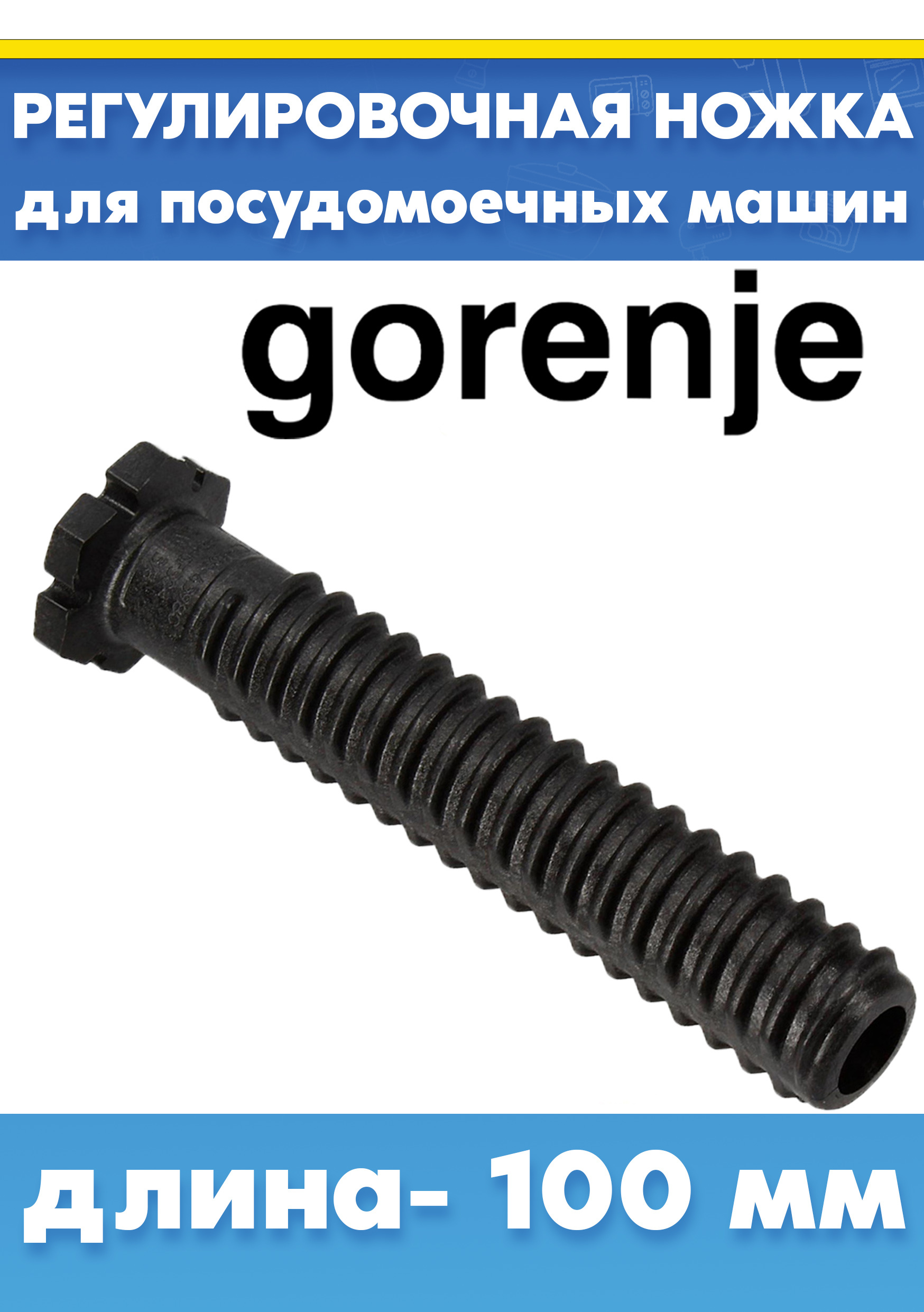 Ножка для посудомоечной машины Gorenje 512038 L-100мм