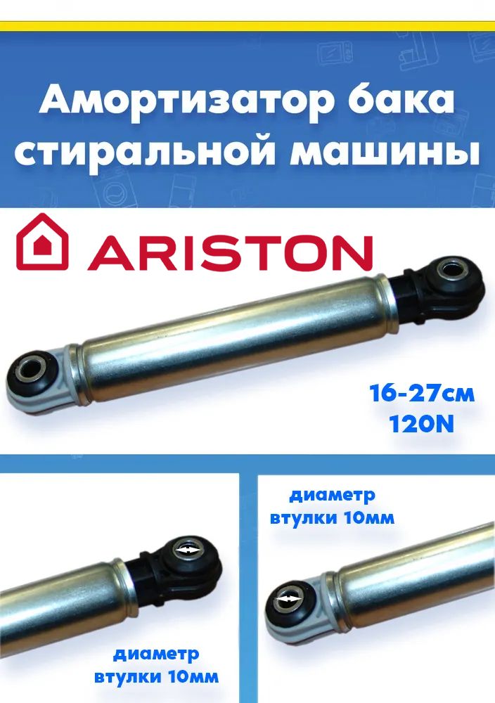 Амортизатор для стиральной машины ARISTON АРИСТОН 050110, 068466