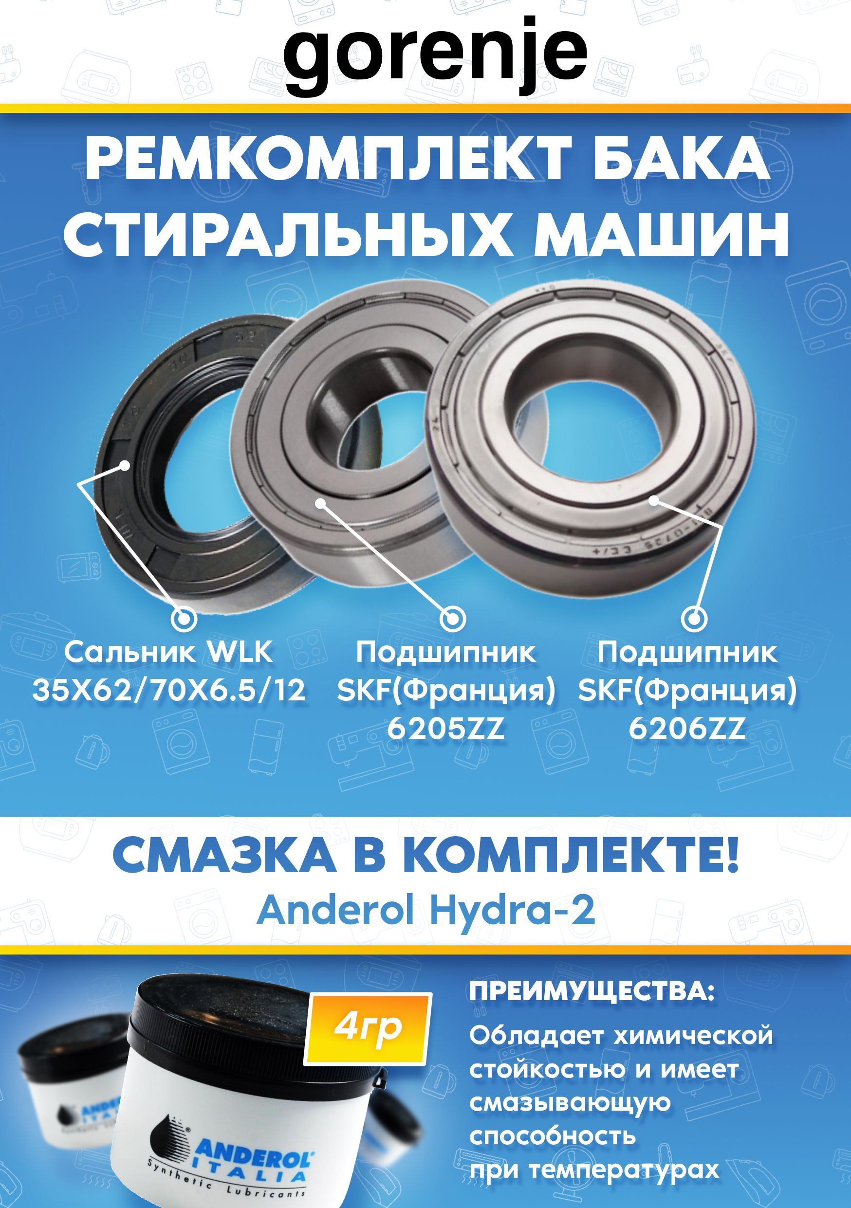 Подшипники и сальник для стиральных машин GORENJE (подшипники 205, 206, сальник 35X62/70X6.5/12, смазка)
