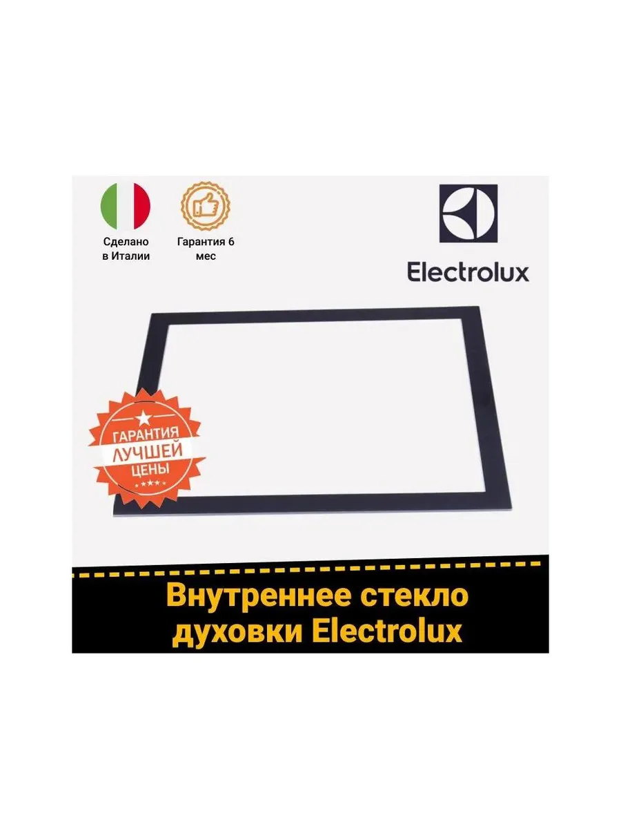 Внутреннее стекло к духовке Electrolux 3561573019 490х402мм