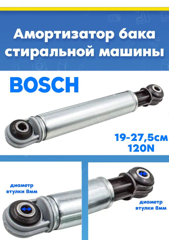 Амортизатор для стиральной машины Bosch 118869 120N L-190-275
