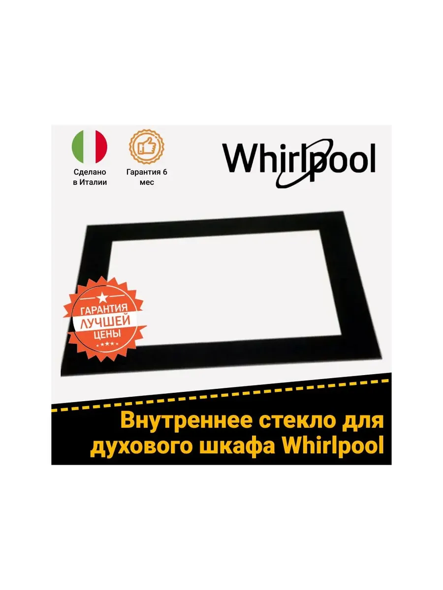 Стекло внутреннее для духовки Whirlpool 481245059575