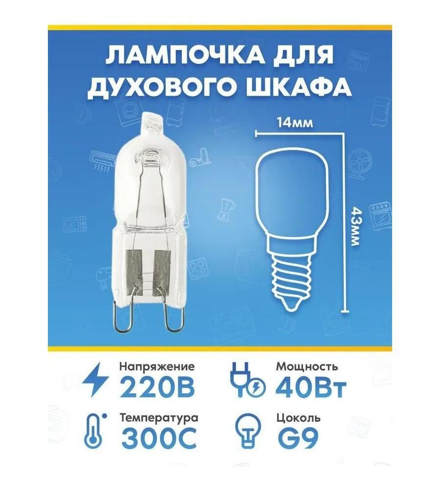 Лампа (40Вт, 220В, G9) для духового шкафа KitchenAid (Китчен Эйд)