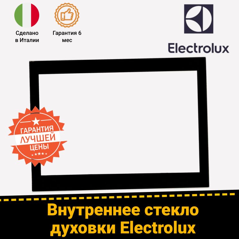 Стекло жаропрочное внутреннее для двери духового шкафа Электролюкс Electrolux 3561917018