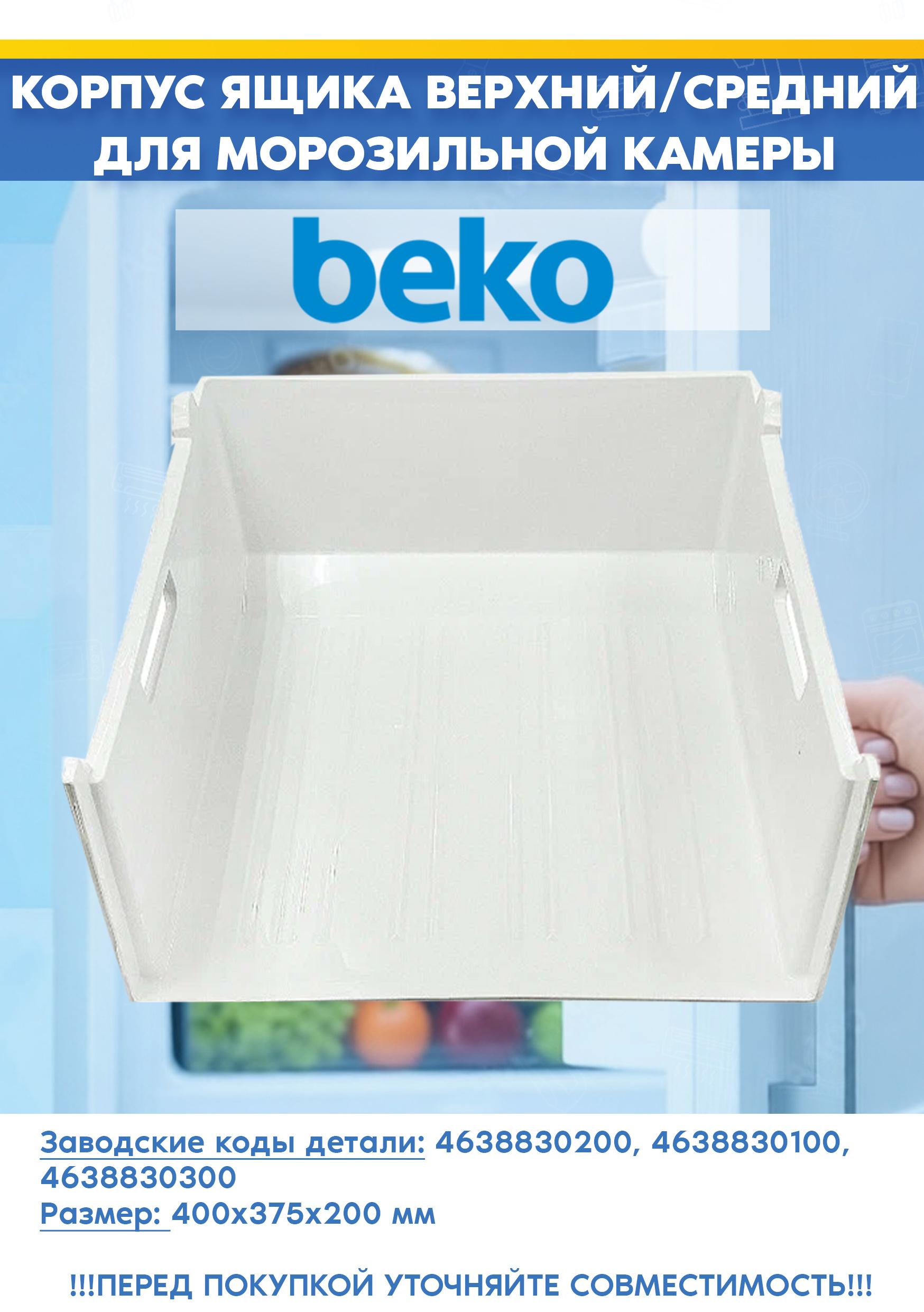 Корпус нижнего ящика для морозильной камеры Beko 4638830200, 4638830300 (размер: 400х375х200мм, 463883 R1, снят с гарантийной техники)