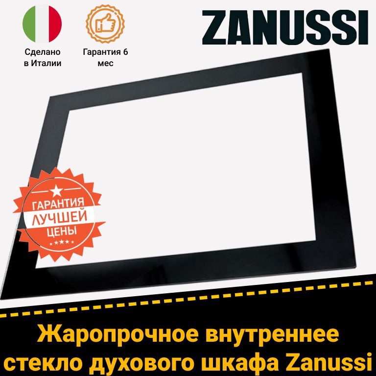 Жаропрочное стекло двери духового шкафа Занусси Zanussi 3429349032