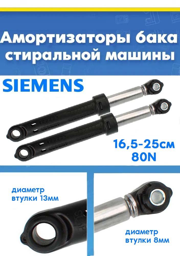 Демпферы (амортизаторы) 2шт для стиральной машины Siemens 11006029, 743090 (80N)