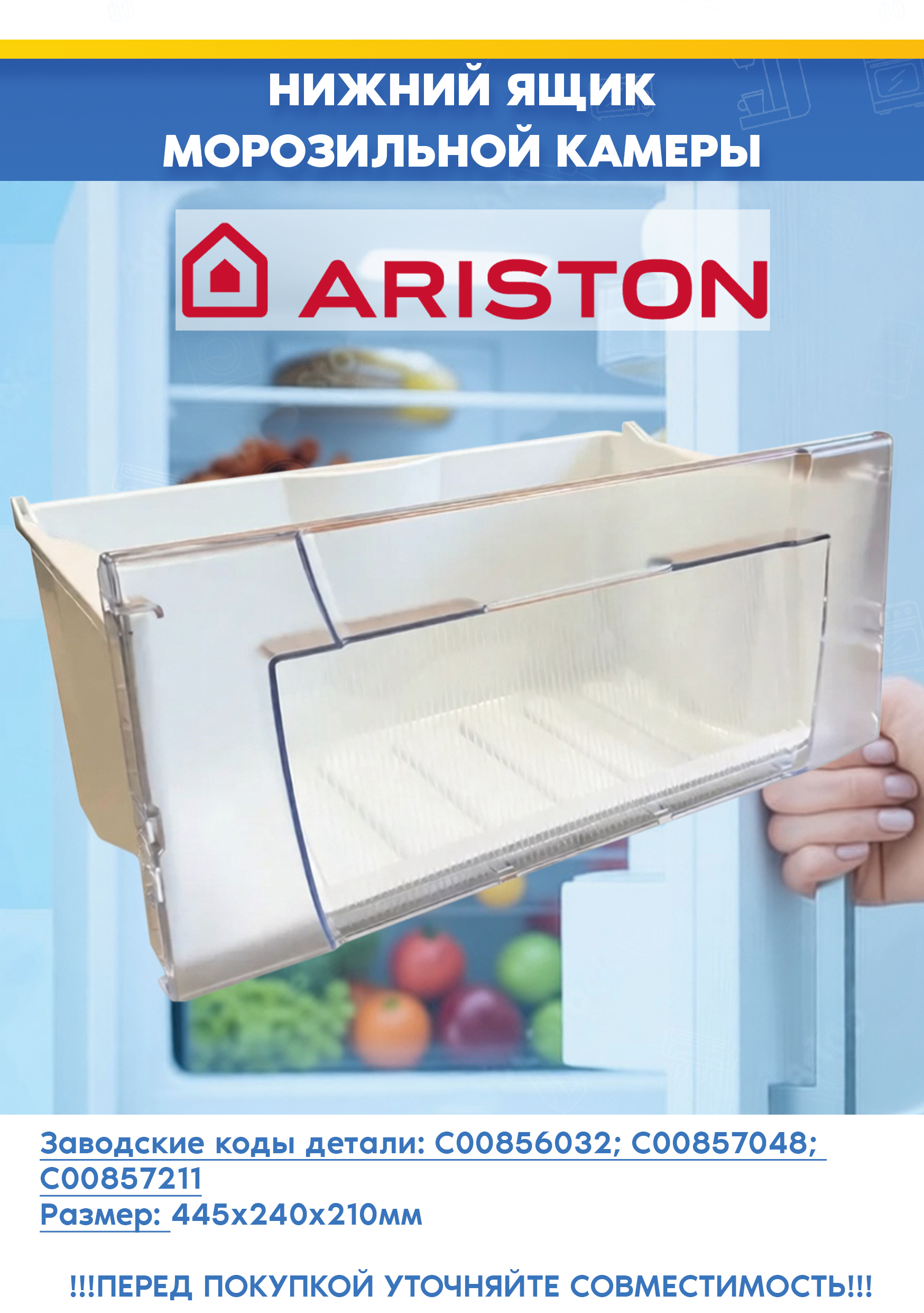 Нижний контейнер в сборе для морозильной камеры холодильника ARISTON АРИСТОН 857048, 856032, 857211 (445х240х210мм)