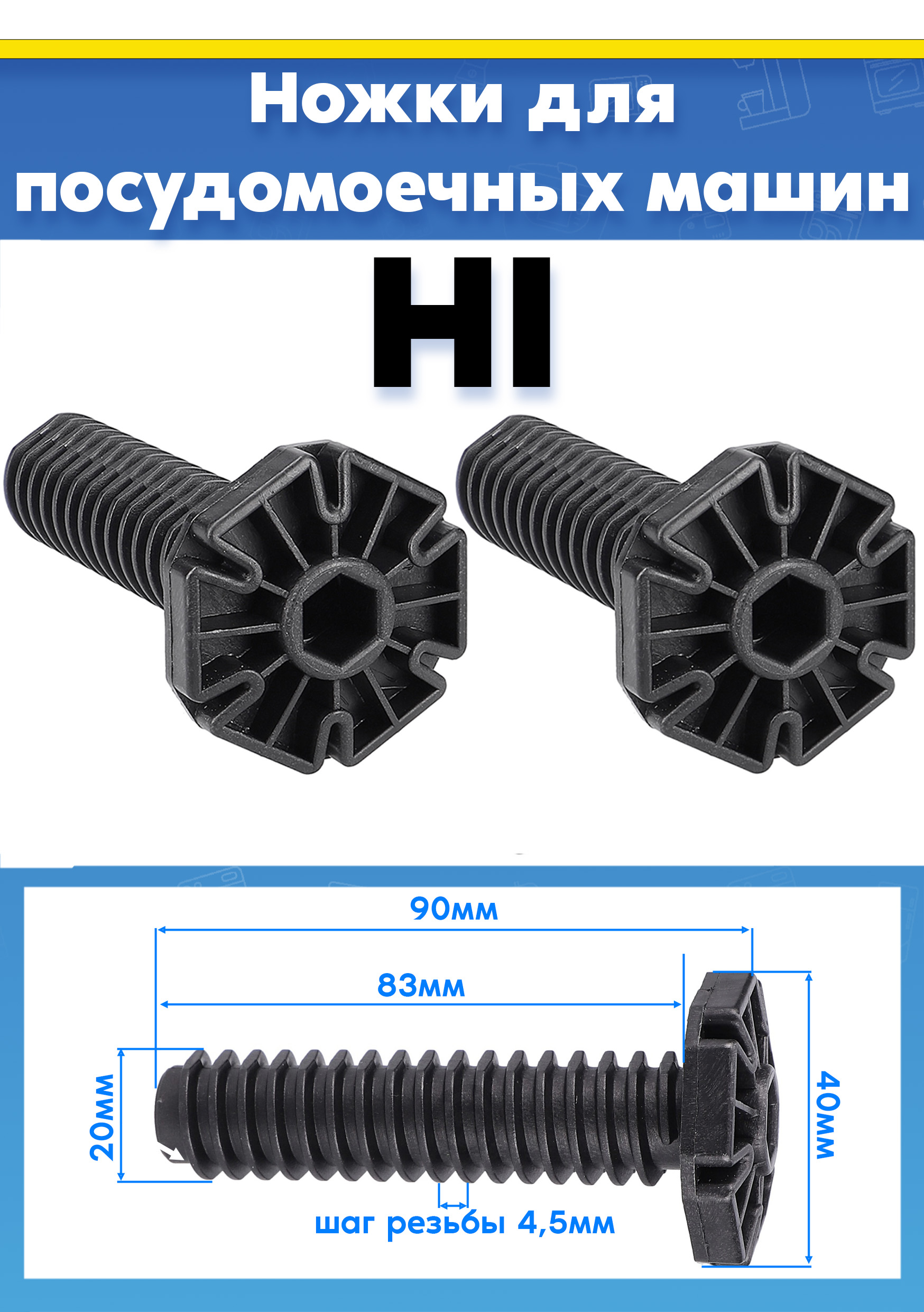 Ножки посудомоечной машины HI (пластик, 2 шт)