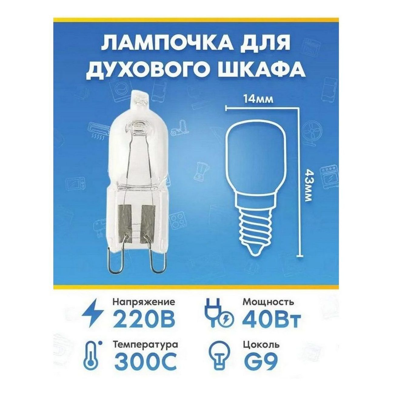 Лампа освещения (40Вт, 220В, G9) для духового шкафа BEKO (БЕКО)