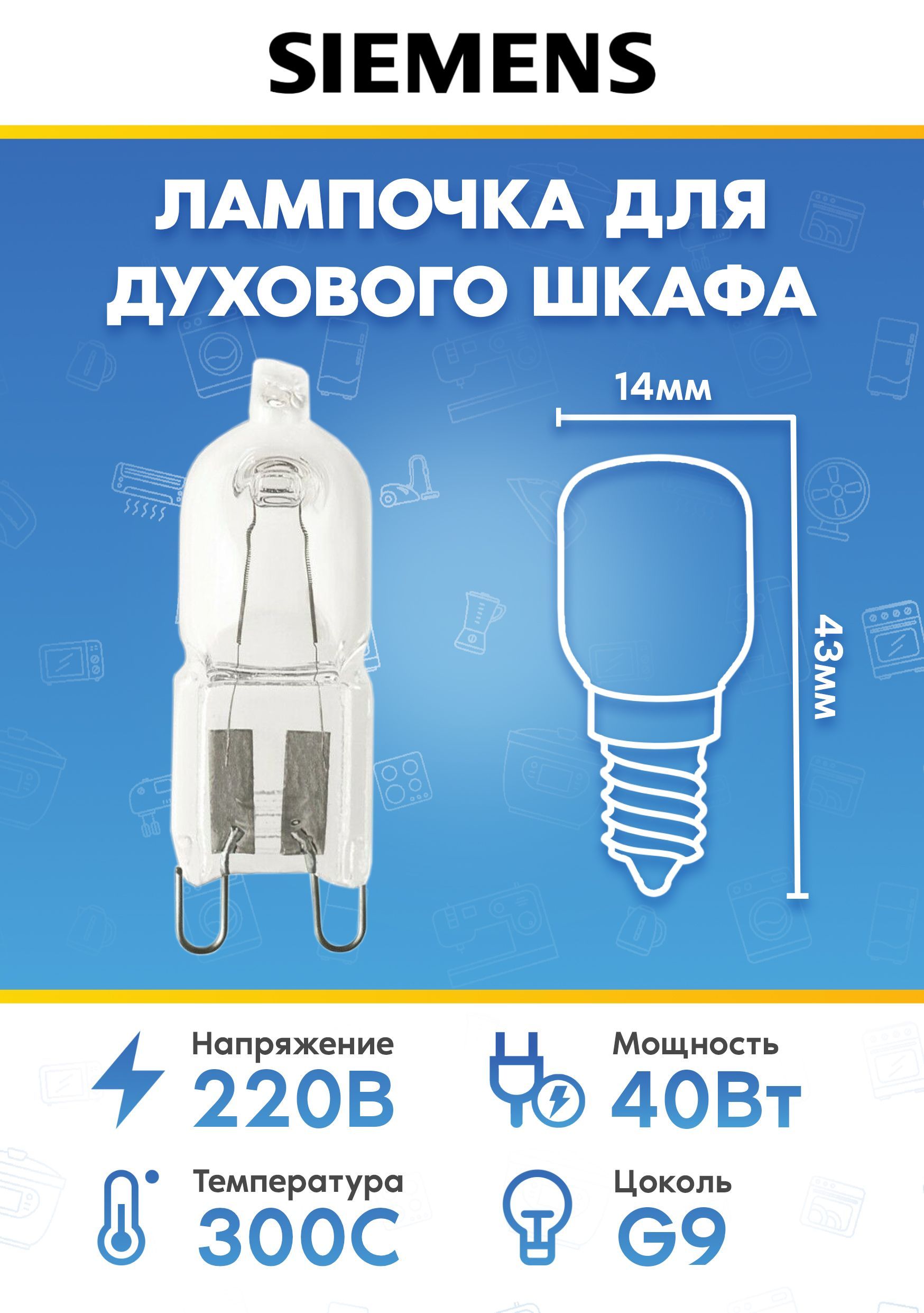 Лампочка освещения для духового шкафа Siemens (Сименс) 637592 632704