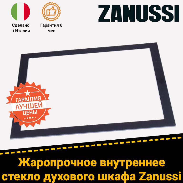 Стекло дверцы внутреннее для духового шкафа ZANUSSI ЗАНУССИ 3429341021