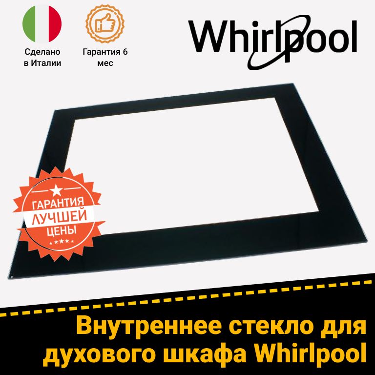 Внутреннее стекло двери духового шкафа Whirlpool Вирпул 480121101609