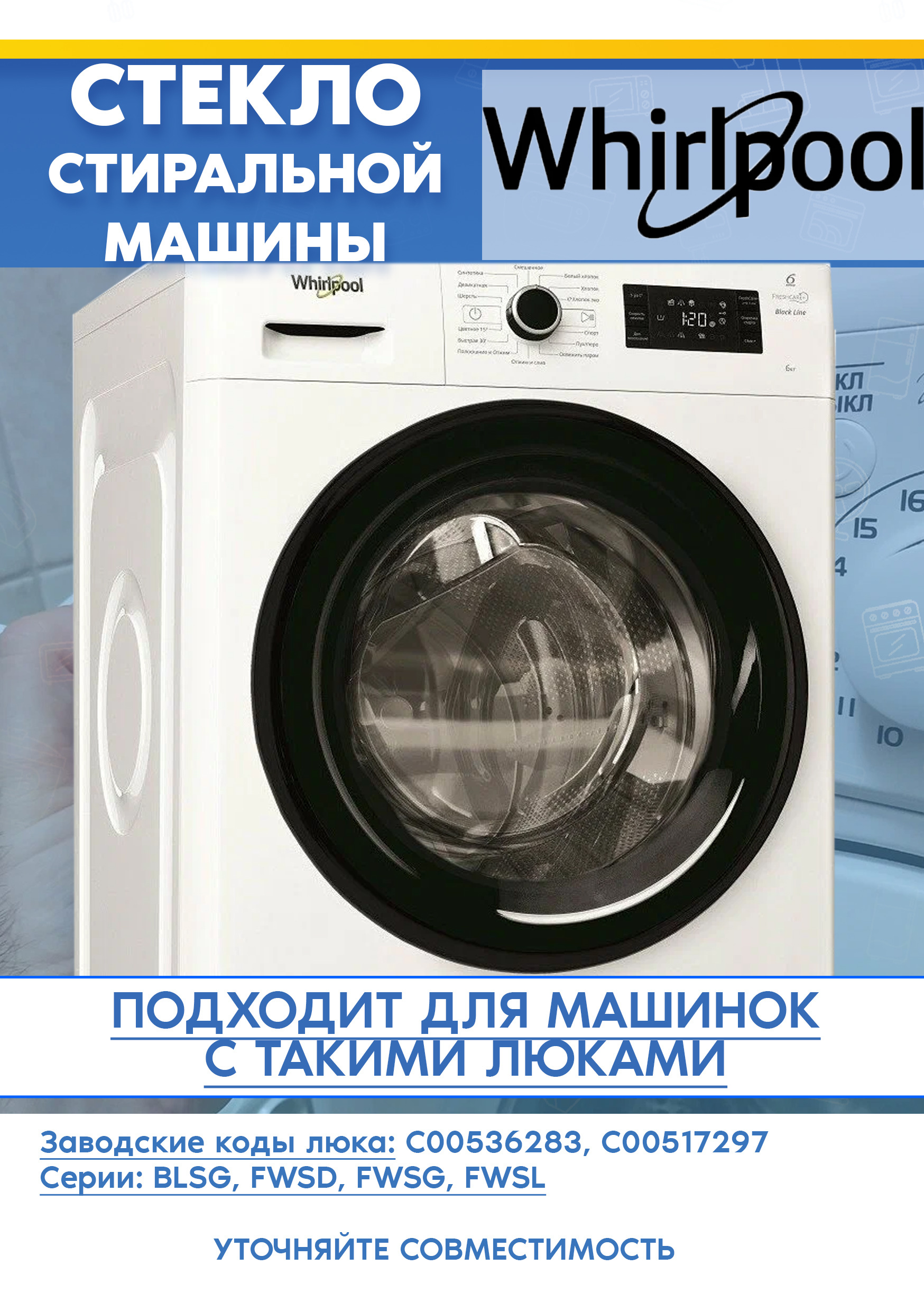 Стекло люка для стиральной машины Whirlpool FFWS7235SBNA 536283, 517297 (D-360мм)