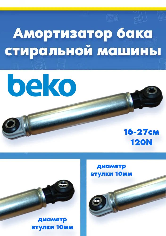 Демпфер (амортизатор) бака барабана стиральной машины BEKO БЕКО 2001210200