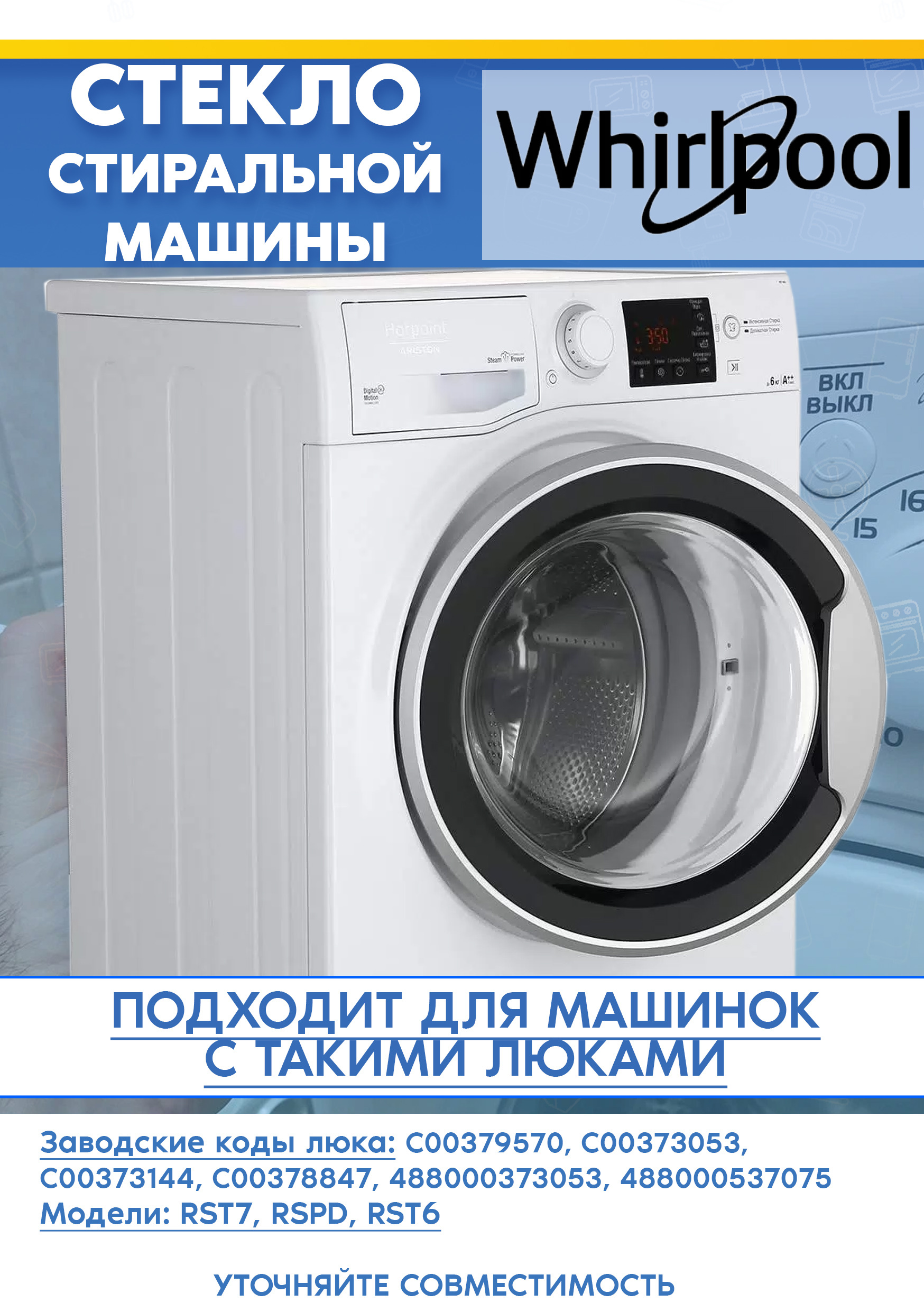 Стекло от люка для стиральной машины WHIRLPOOL (ВИРПУЛ) WM 62 SLIM 488000373053, 488000537075 (D-360мм)