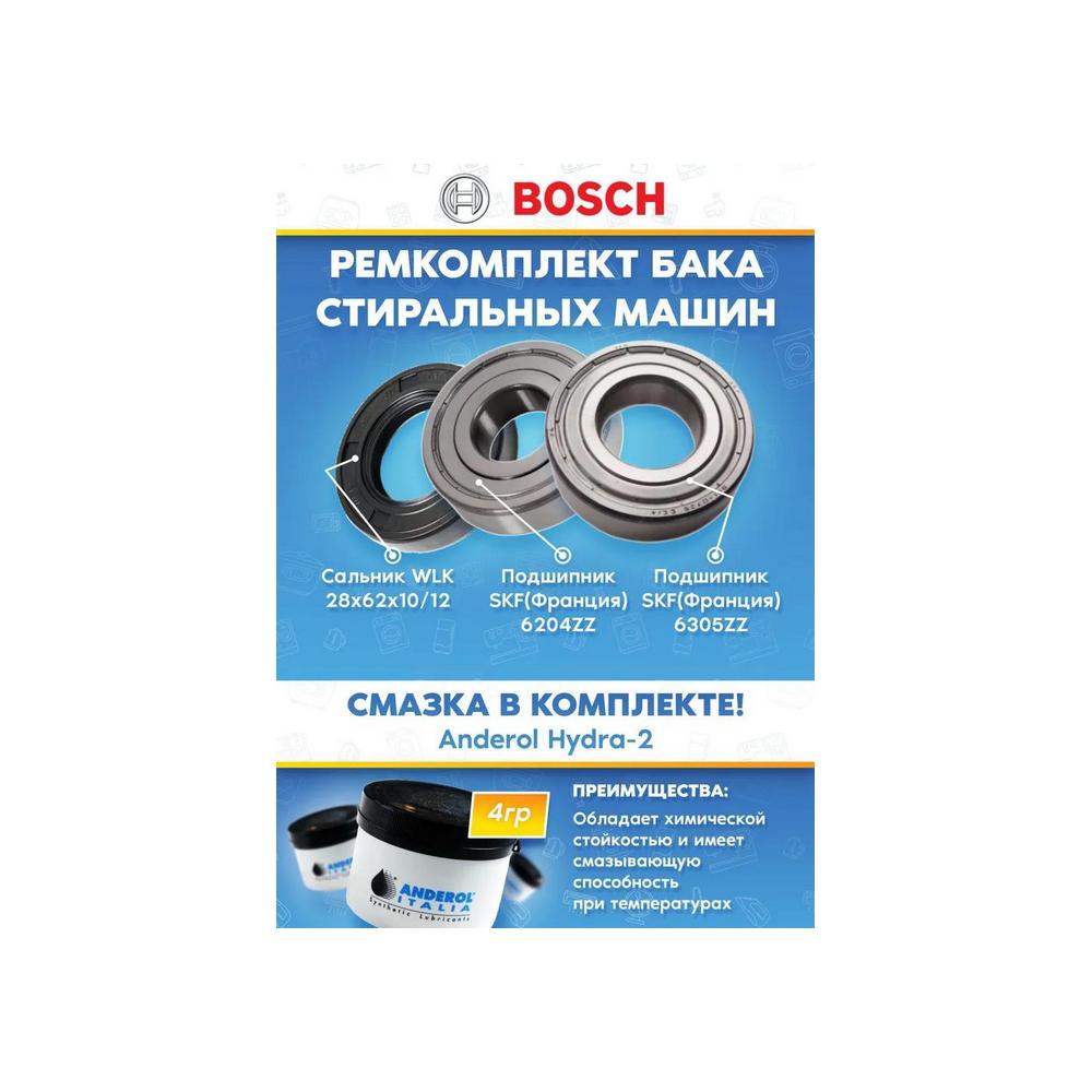 Подшипники, сальник, смазка (ремкомплект) для стиральной машины BOSCH 172685 (Подшипники: 6204, 6305, сальник: 28x62x10/12)
