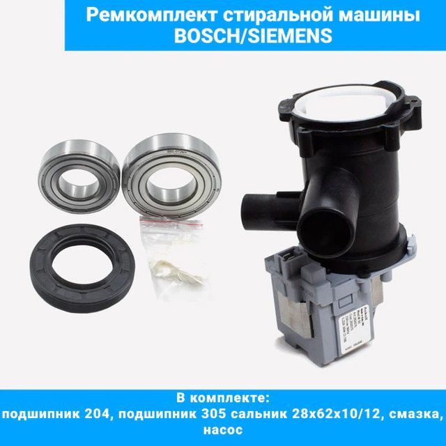 Ремкомплект для стиральной машины Bosch Siemens (подшипники 204, 305, сальник 28x62x10/12, смазка, насос)