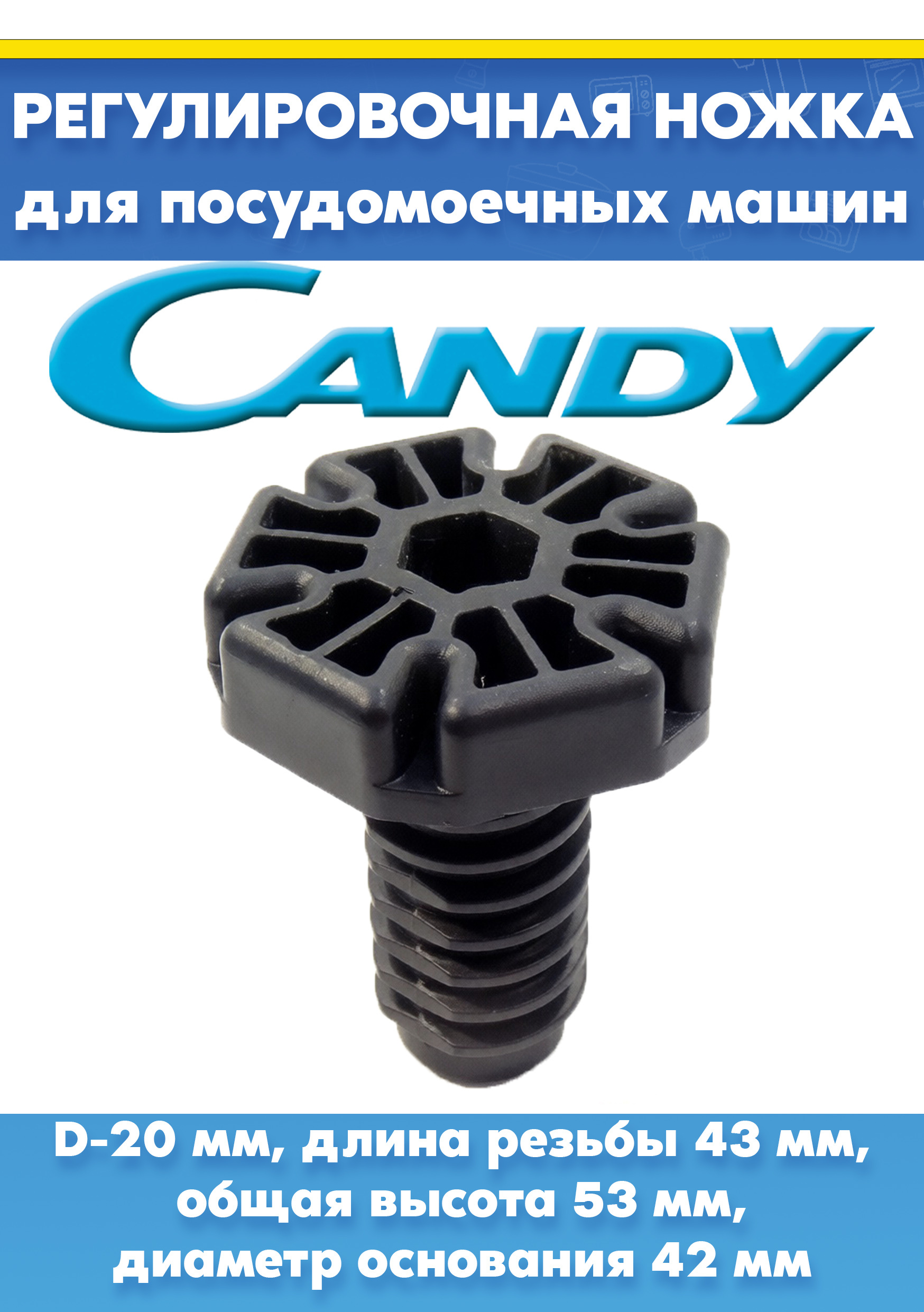 Ножка для посудомоечной машины CANDY, HANSA 49037184