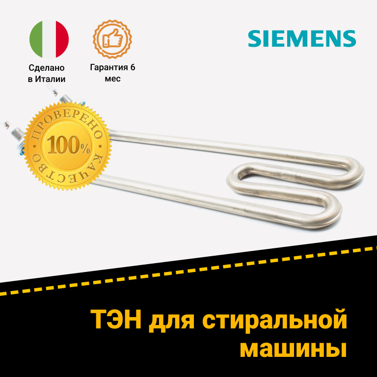 ТЭН 1900W с отверстием для стиральной машины Siemens Сименс 00264986