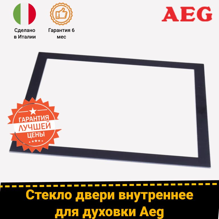 Стекло внутреннее для духового шкафа AEG (АЕГ) 3429341021