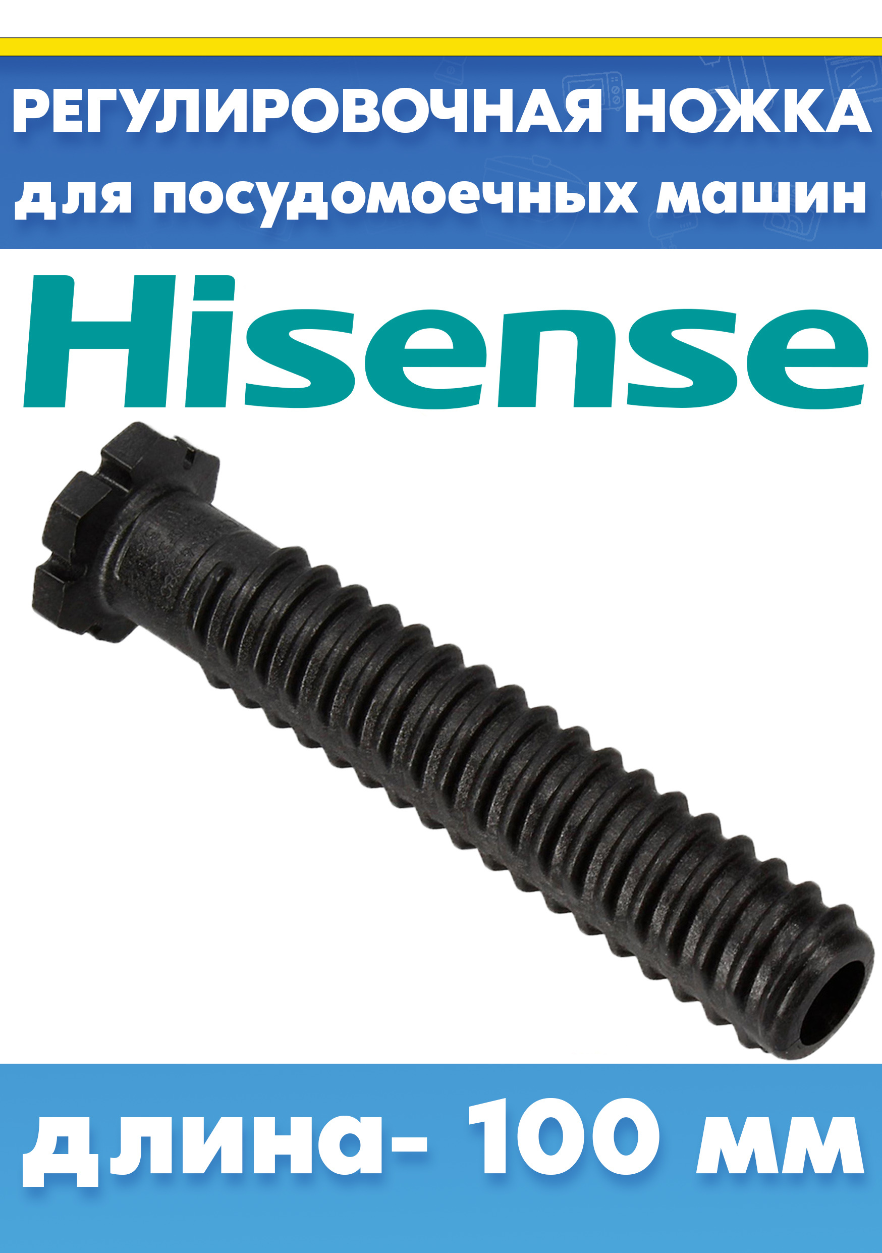 Ножка для посудомоечной машины Hisense HV6131, HVSP31UK L-100мм