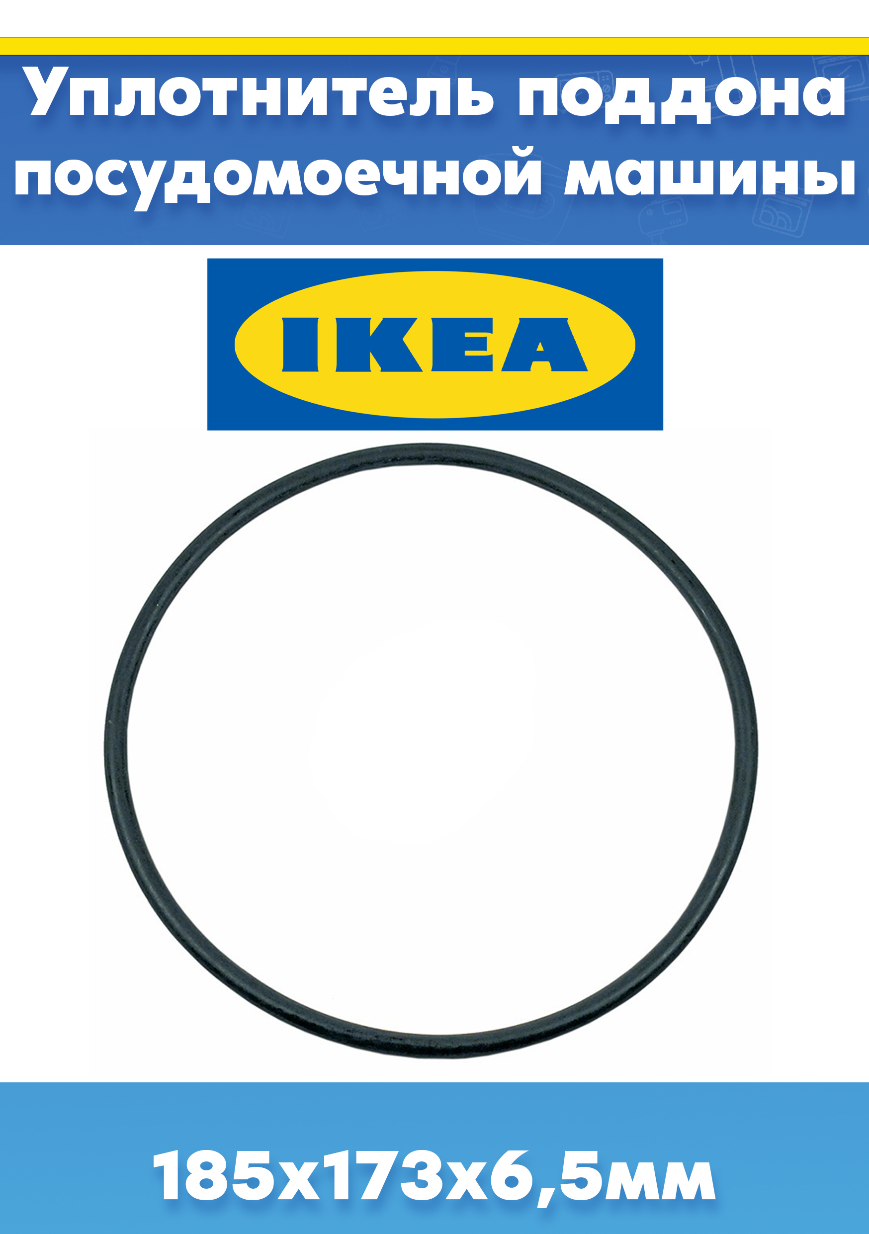 Прокладка (уплотнитель) поддона для посудомоечной машины IKEA RDW45 UK (185х173х6,5мм, внешний D-185мм, внутренний D-173мм, толщина 6,5мм)