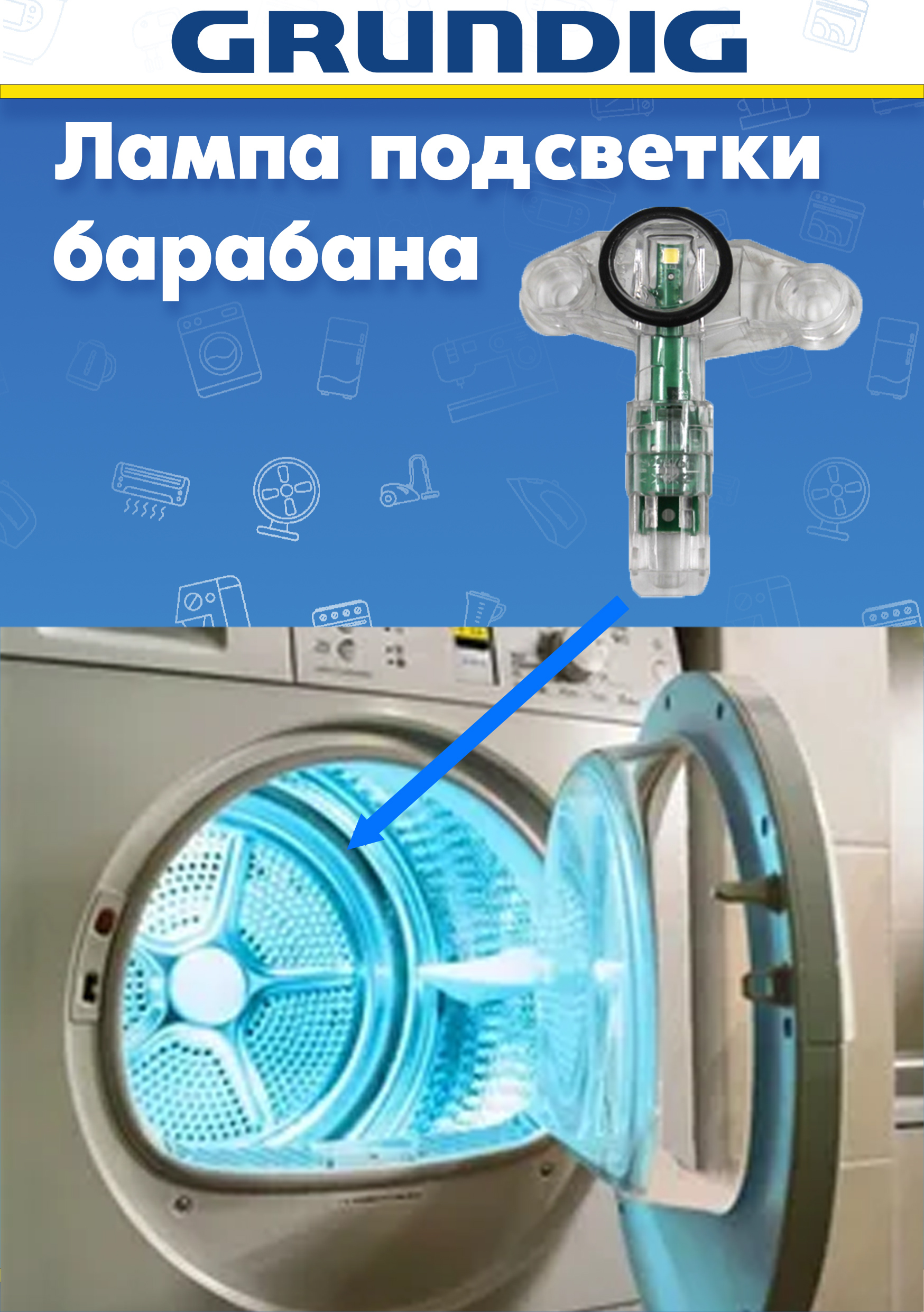Освещение барабана для стиральной машины GRUNDIG GWP810616WW, GWM9100