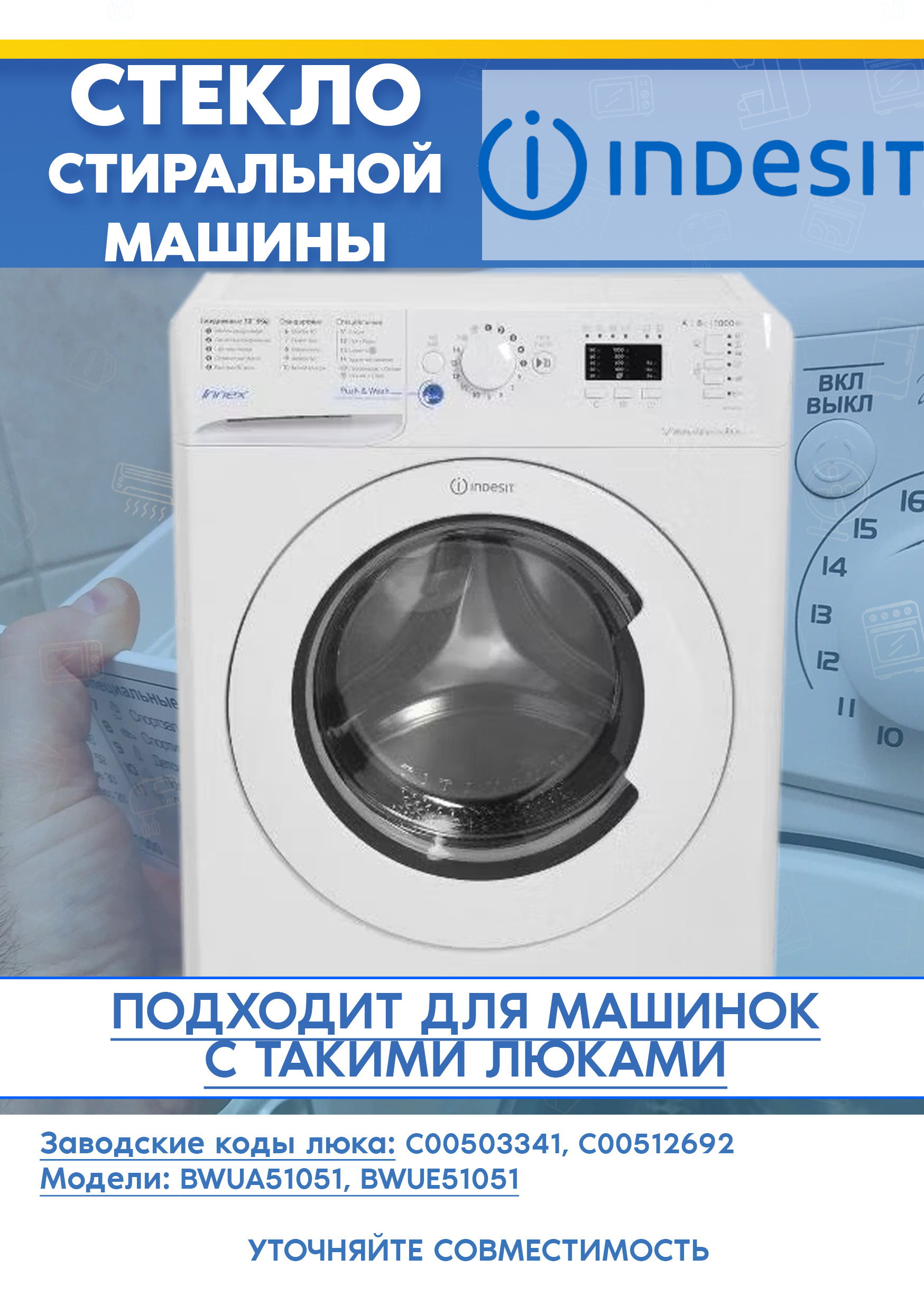 Стекло дверцы для стиральной машине INDESIT 503341, 512692 BWUA 51051 L B, BWUE 51051 L B (D-322мм, H-110мм)