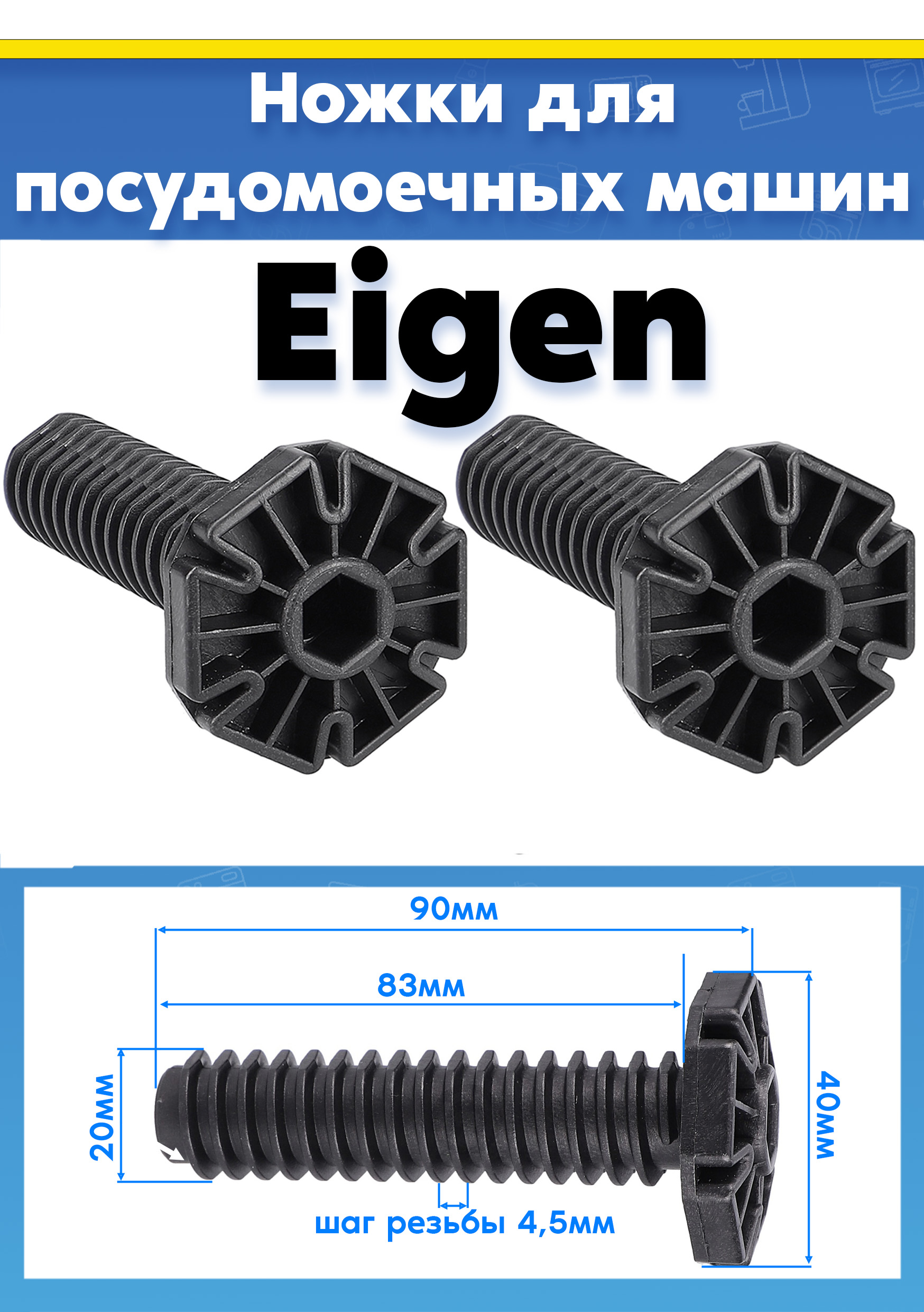 Ножки посудомойки Eigen (2шт)