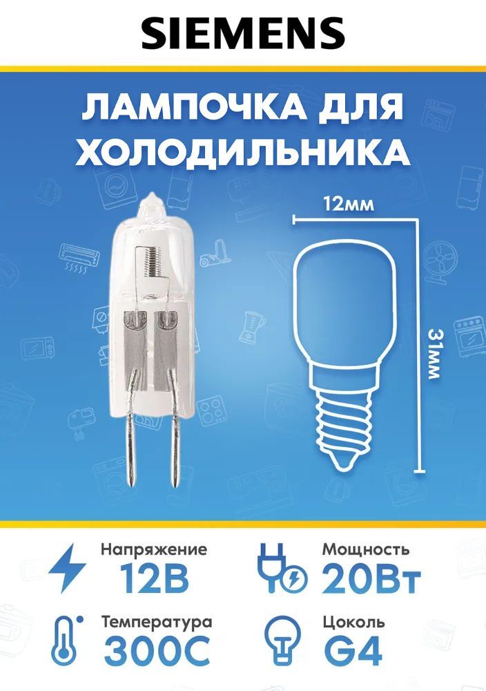 Лампочка освещения для холодильников SIEMENS (СИМЕНС) 157311 187385 150188