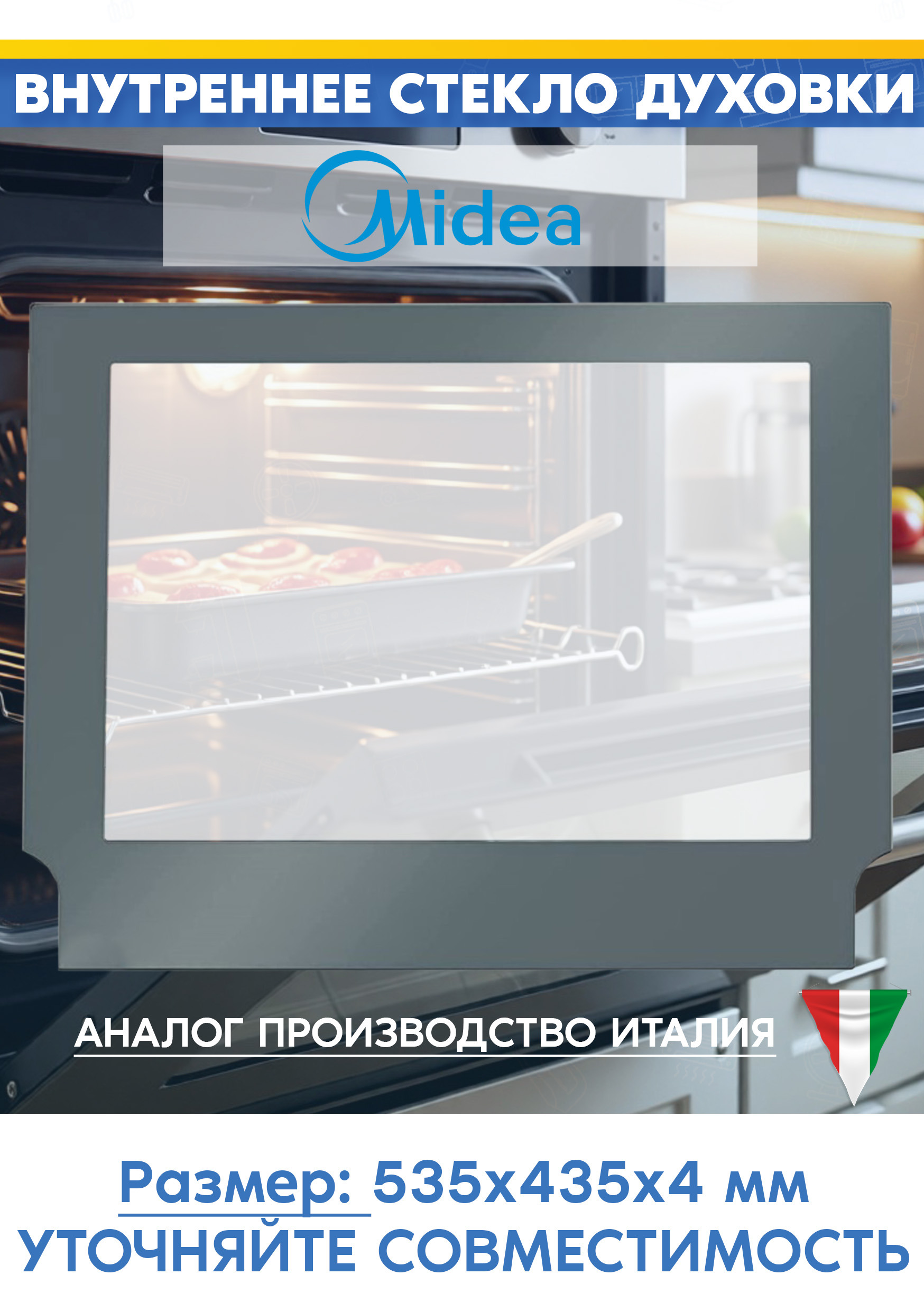 Внутреннее дверное стекло для духового шкафа MIDEA (МИДЕА) 65cme10101 (535х435мм, 9000507622, цвет: серый)
