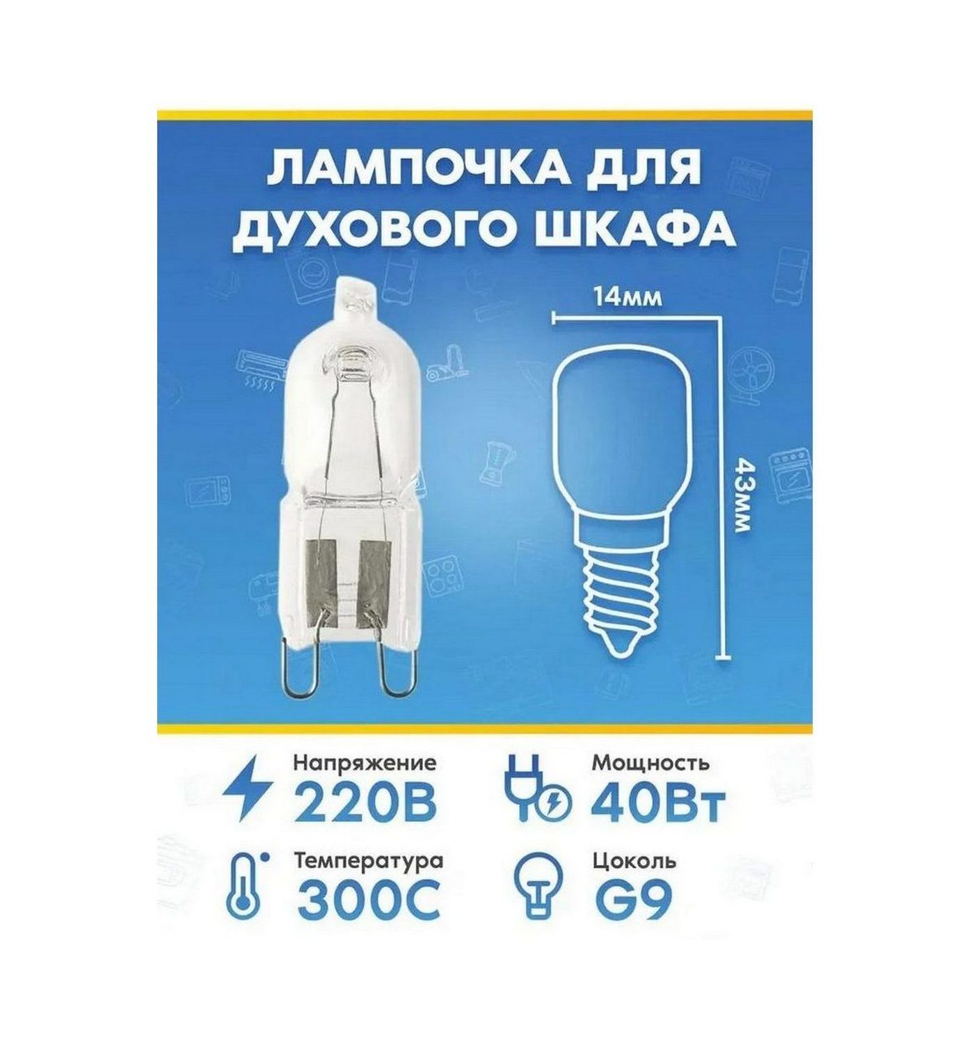 Лампа (40Вт, 220В, G9) для духового шкафа AEG (АЕГ)