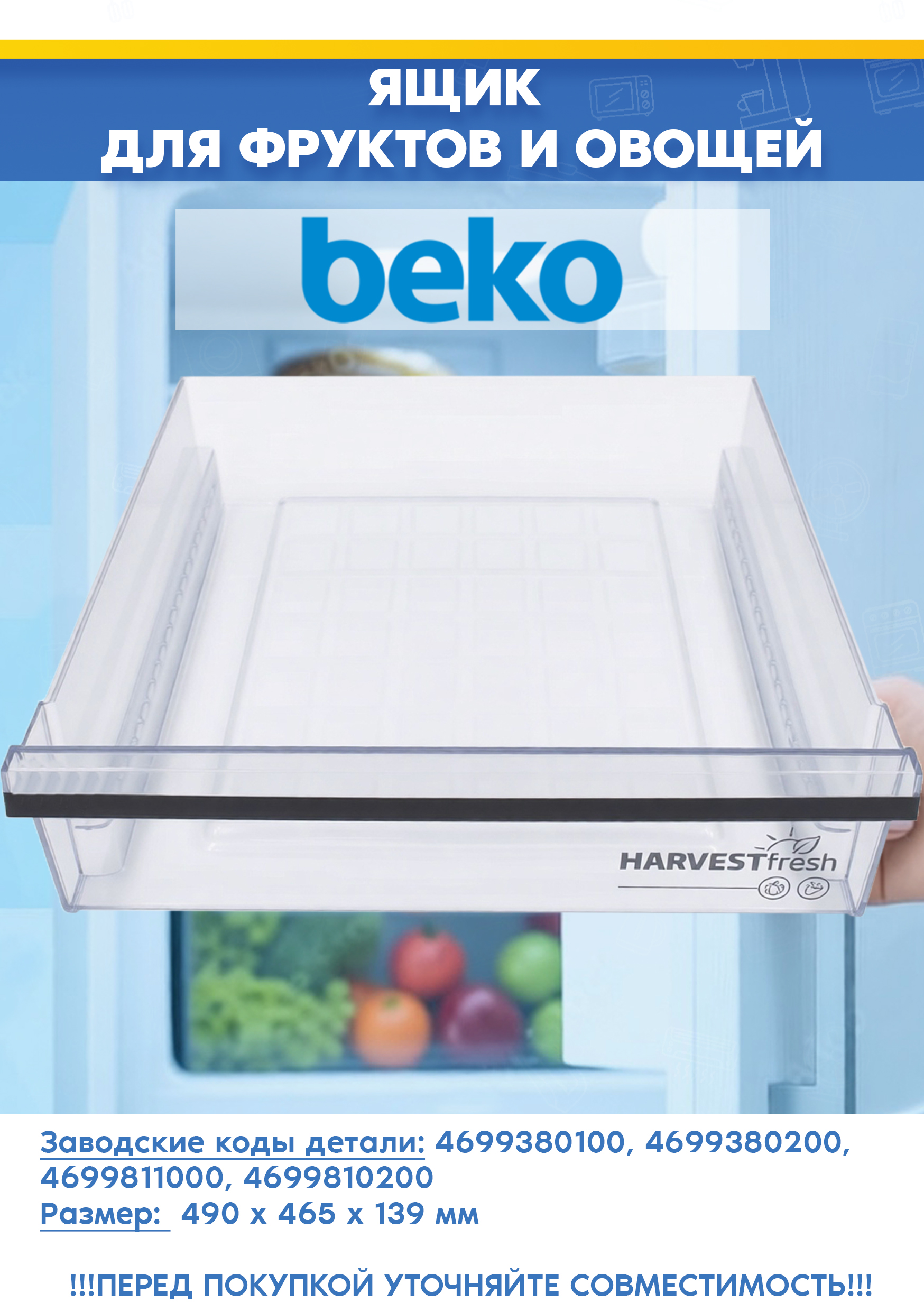 Ящик для овощей и фруктов для холодильника Beko 4699380100, 4699380200 (размер ящика: 490х465х139мм, снят с гарантийной техники)