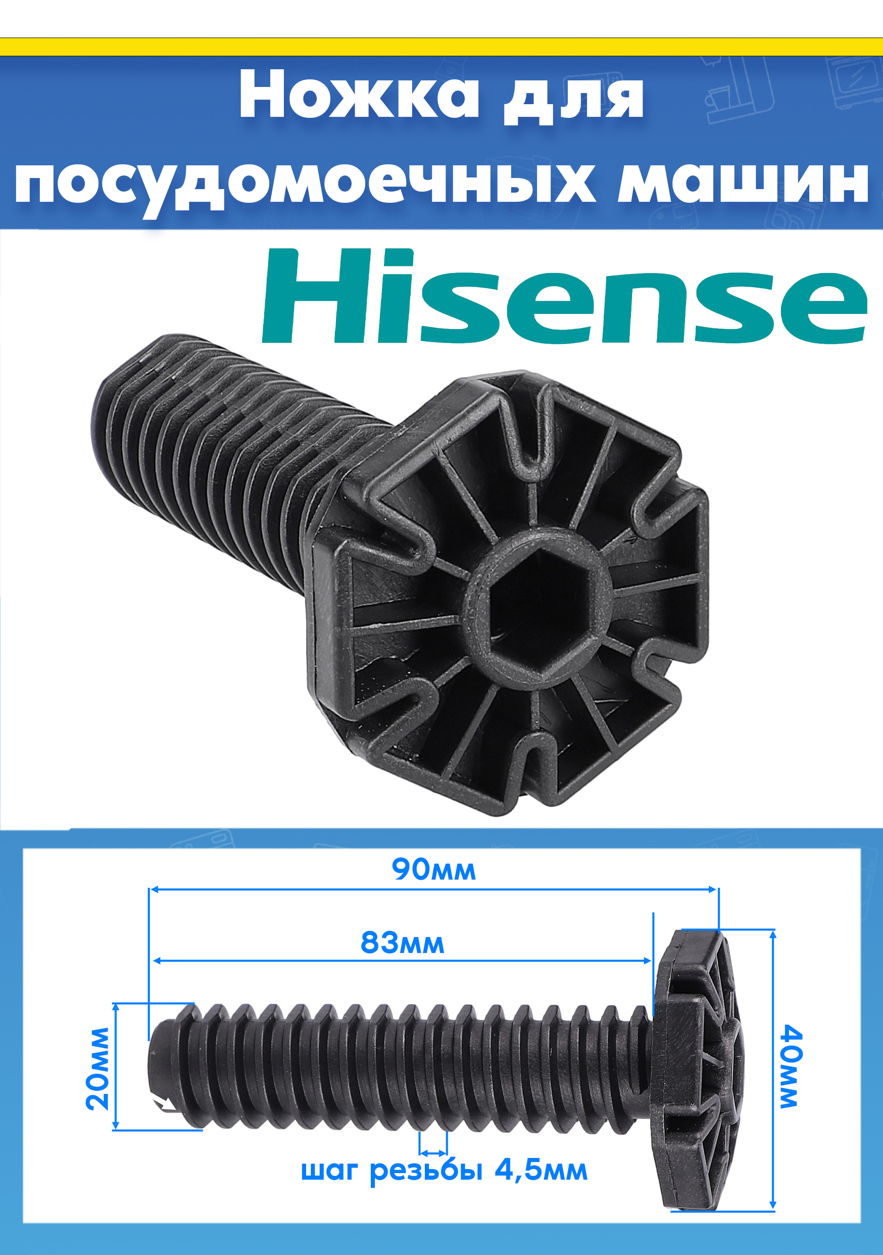 Ножка для посудомоечной машины Hisense L-90мм (1шт)