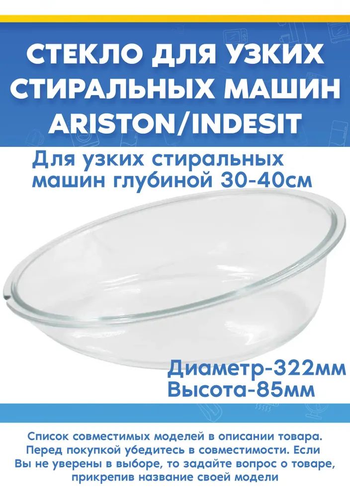 Стекло люка стиральной машины INDESIT (ИНДЕЗИТ) 495940 (D-322мм H-85мм)