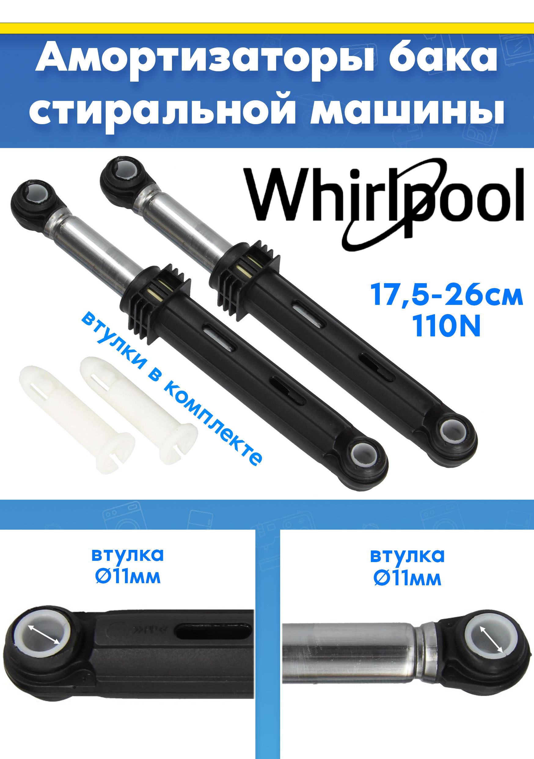 Амортизаторы бака (2шт) для стиральной машины Whirlpool BI WMHD 8482 V, WDS 7428 C7S VBW (L175-260mm, втулка d11mm, 110N, снято с гарантийной техники)