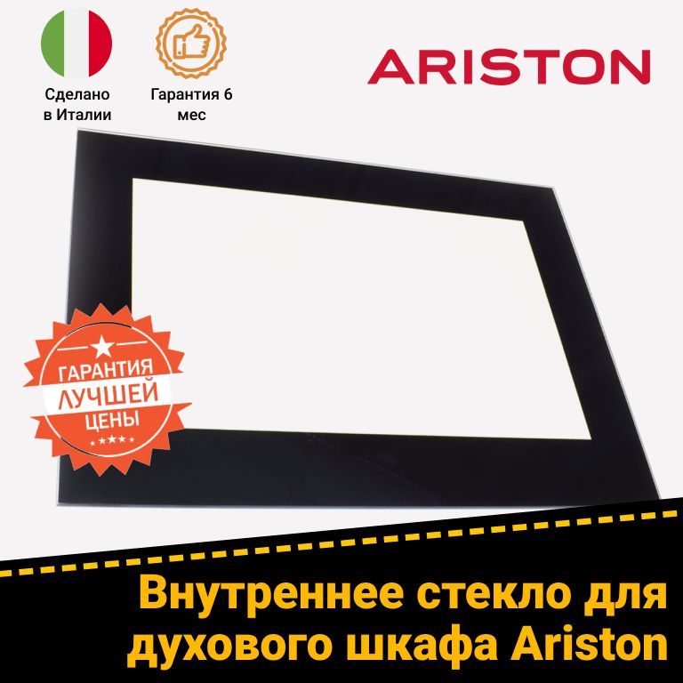 Стекло внутреннее для духового шкафа Ariston Аристон 274559 C00274559