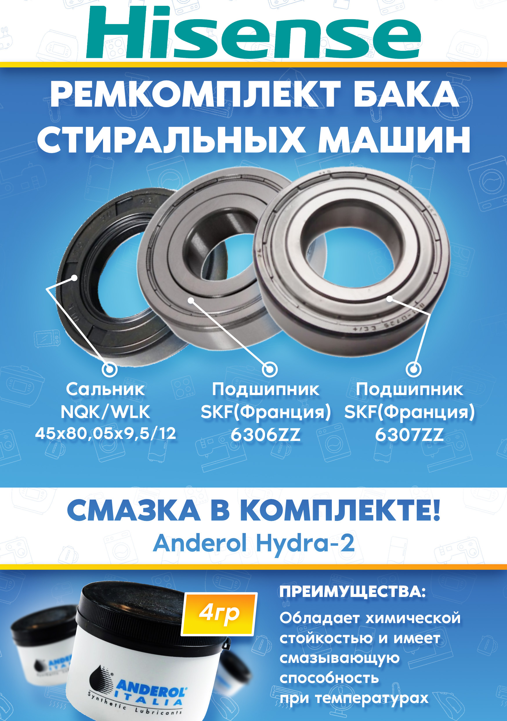 Ремонтный комплект бака для стиральной машины Hisense WD3S8042BB1, WDQR1014EVAJM (подшипники 306, 307, сальник 45х80,05х9,5/12, смазка)