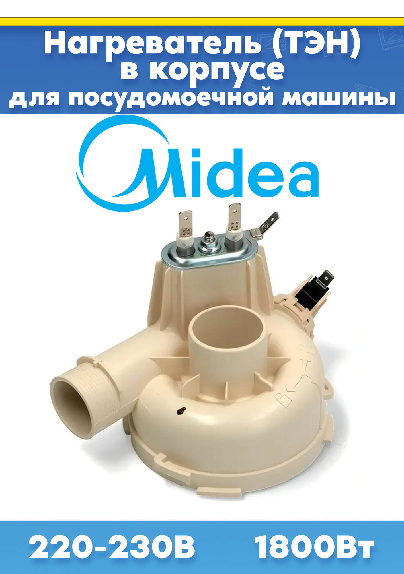 ТЭН нагрева воды для посудомоечной машины Midea MD-MH-E5165, 17476000001408, 17476000005319, 17476000007431
