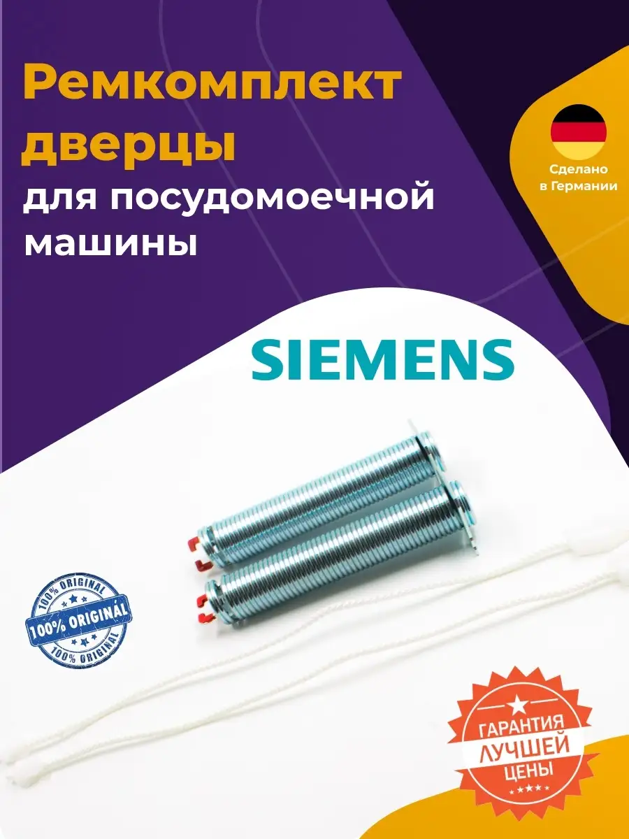 Ремкомплект двери для посудомоечной машины Siemens 626664