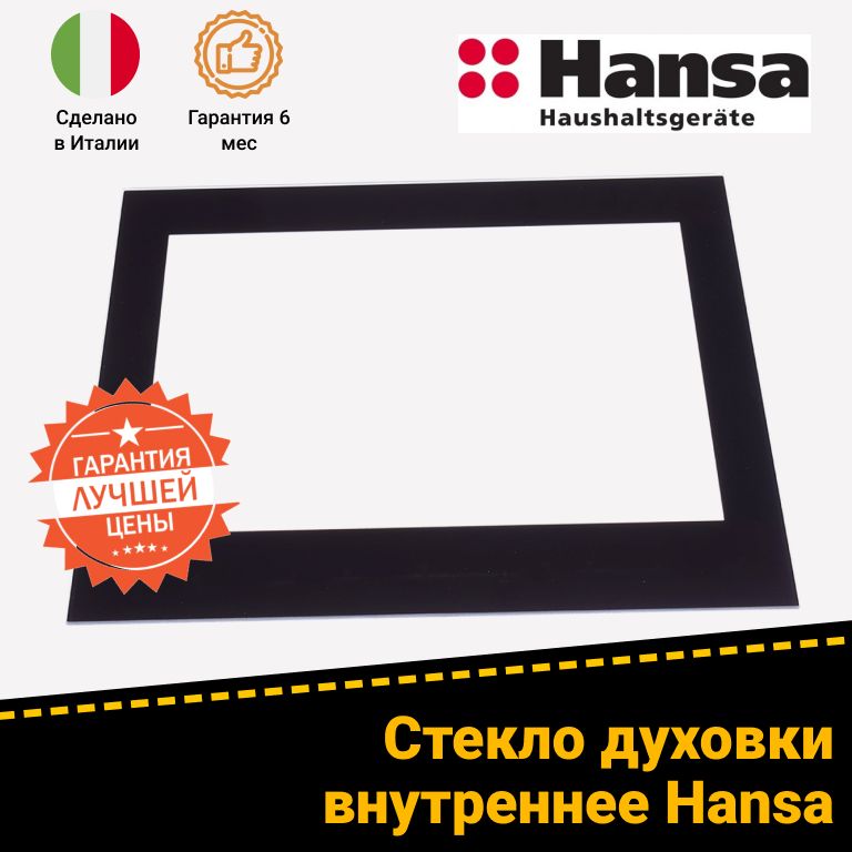 Стекло двери внутреннее для духового шкафа HANSA (ХАНСА) 9078691, 9052694, 9075233